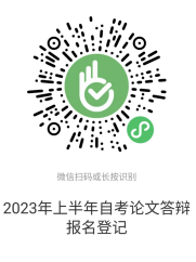 黑龙江大学继续教育学院2023年上半年黑龙江大学高等教育自学考试本科毕业论文答辩报名及选题的通知